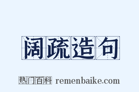 阔疏造句是什么意思的图片
